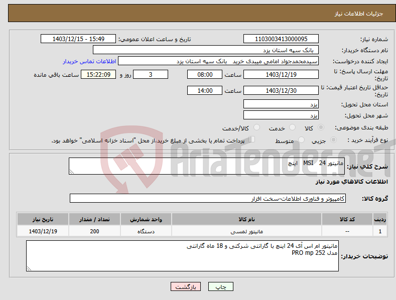 تصویر کوچک آگهی نیاز انتخاب تامین کننده-مانیتور MSI 24 اینچ