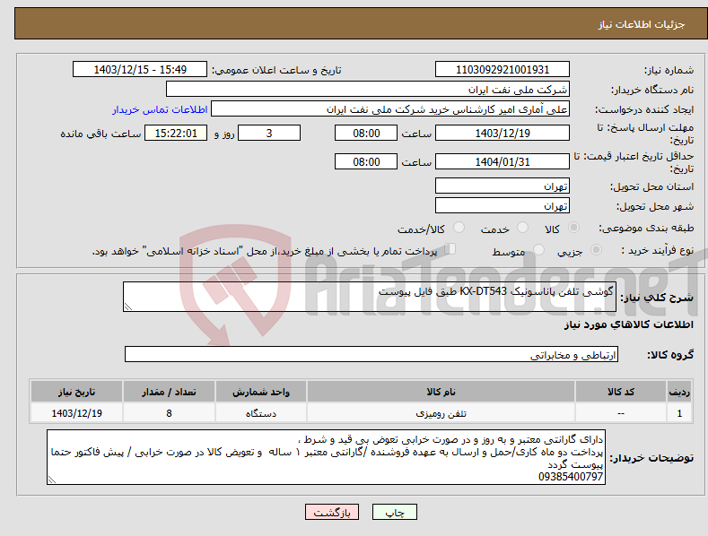 تصویر کوچک آگهی نیاز انتخاب تامین کننده-گوشی تلفن پاناسونیک KX-DT543 طبق فایل پیوست