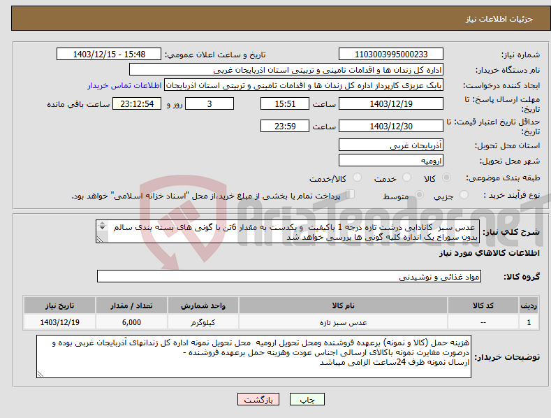 تصویر کوچک آگهی نیاز انتخاب تامین کننده- عدس سبز کانادایی درشت تازه درجه 1 باکیفیت و یکدست به مقدار 6تن با گونی های بسته بندی سالم بدون سوراخ یک اندازه کلیه گونی ها بررسی خواهد شد 