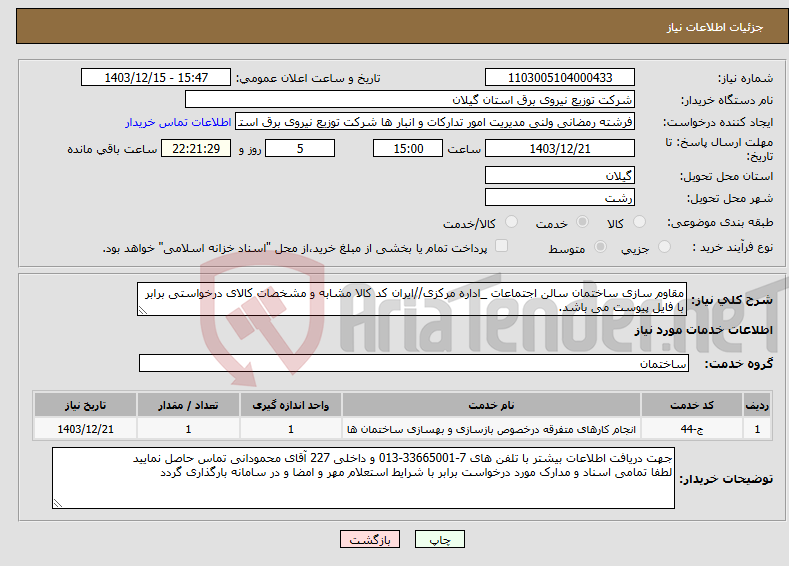 تصویر کوچک آگهی نیاز انتخاب تامین کننده-مقاوم سازی ساختمان سالن اجتماعات _اداره مرکزی//ایران کد کالا مشابه و مشخصات کالای درخواستی برابر با فایل پیوست می باشد.