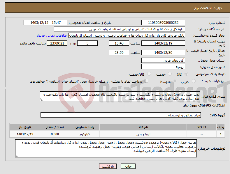تصویر کوچک آگهی نیاز انتخاب تامین کننده-لوبیا چیتی درجه1 زنجان درشت و یکدست و سورت شده باکیفیت بالا محصول امسال گونی ها باید یکنواخت و هم اندازه بوده کلیه گونی ها بررسی خواهند شد