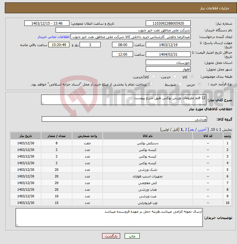 تصویر کوچک آگهی نیاز انتخاب تامین کننده-12 قلم ملزومات ورزش بوکس طبق شرح پیوست