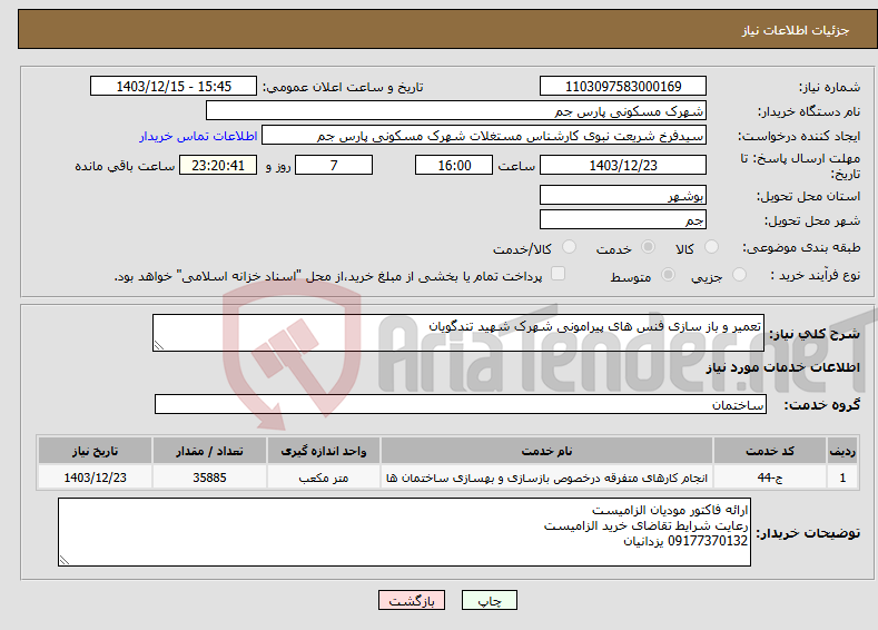 تصویر کوچک آگهی نیاز انتخاب تامین کننده-تعمیر و باز سازی فنس های پیرامونی شهرک شهید تندگویان 