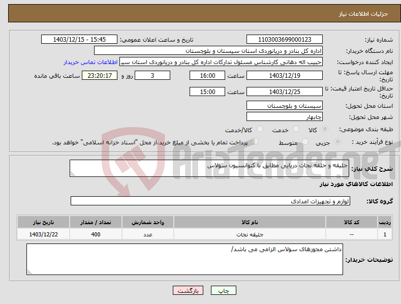 تصویر کوچک آگهی نیاز انتخاب تامین کننده-جلیقه و حلقه نجات دریایی مطابق با کنوانسیون سولاس