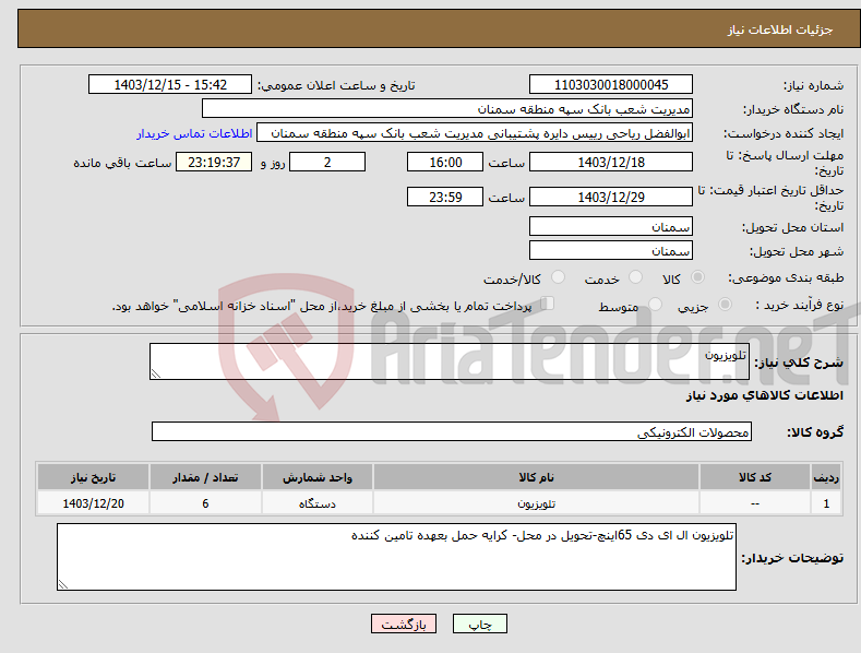 تصویر کوچک آگهی نیاز انتخاب تامین کننده-تلویزیون