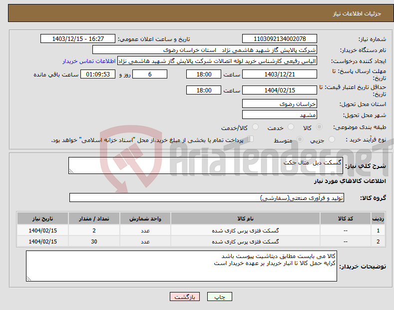 تصویر کوچک آگهی نیاز انتخاب تامین کننده-گسکت دبل متال جکت