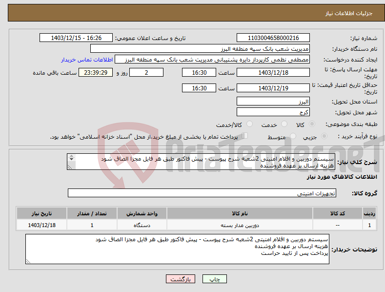 تصویر کوچک آگهی نیاز انتخاب تامین کننده-سیستم دوربین و اقلام امنیتی 2شعبه شرح پیوست - پیش فاکتور طبق هر فایل مجزا الصاق شود هزینه ارسال بر عهده فروشنده پرداخت پس از تایید حراست