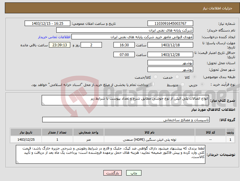 تصویر کوچک آگهی نیاز انتخاب تامین کننده-انواع اتصالات پلی اتیلن از نوع جوشی مطابق شرح و تعداد پیوست با شرایط زیر