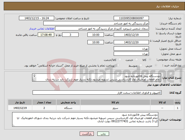 تصویر کوچک آگهی نیاز انتخاب تامین کننده-دودستگاه پیش فاکتورداده شود تمام قطعات اورجینال اول کارشناسی سپس تسویه میشود.نکته بسیار مهم شرکت باید دررتبه بندی شورای انفورماتیک ایا 2یا 3 باشد