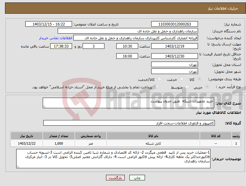 تصویر کوچک آگهی نیاز انتخاب تامین کننده-خرید تجهیزات شبکه طبق جدول پیوست