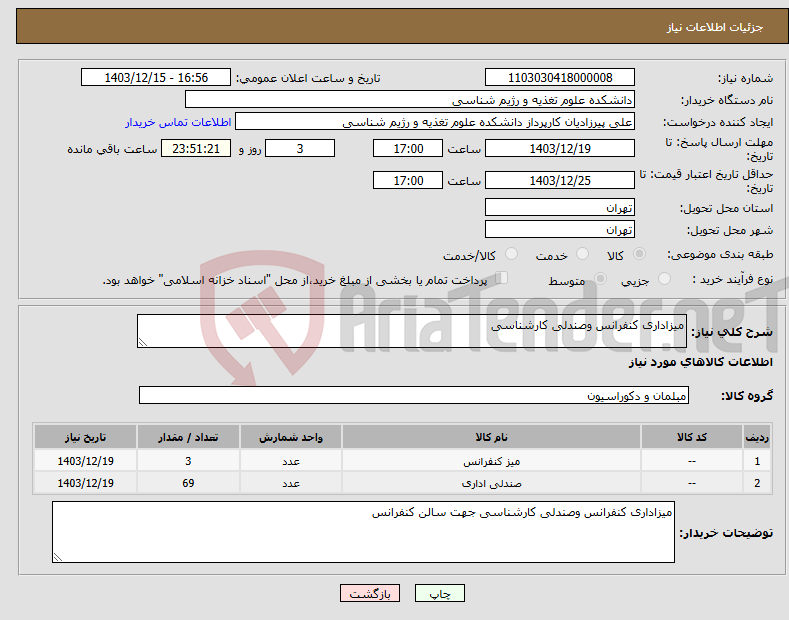 تصویر کوچک آگهی نیاز انتخاب تامین کننده-میزاداری کنفرانس وصندلی کارشناسی