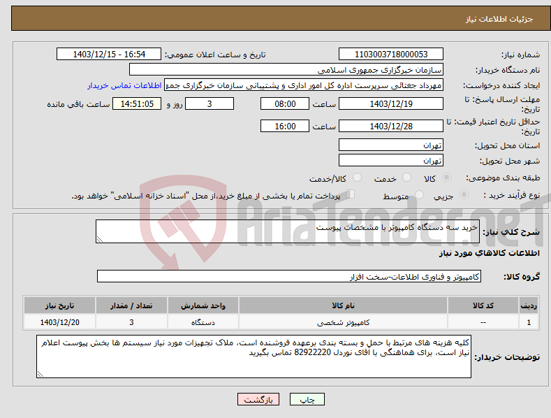 تصویر کوچک آگهی نیاز انتخاب تامین کننده-خرید سه دستگاه کامپیوتر با مشخصات پیوست