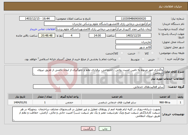 تصویر کوچک آگهی نیاز انتخاب تامین کننده-واگذاری امور مربوط به تامین امنیت روانی ، اجتماعی، برقراری نظم و جلوگیری از ایجاد ناامنی از طریق نیروی انتظامی .