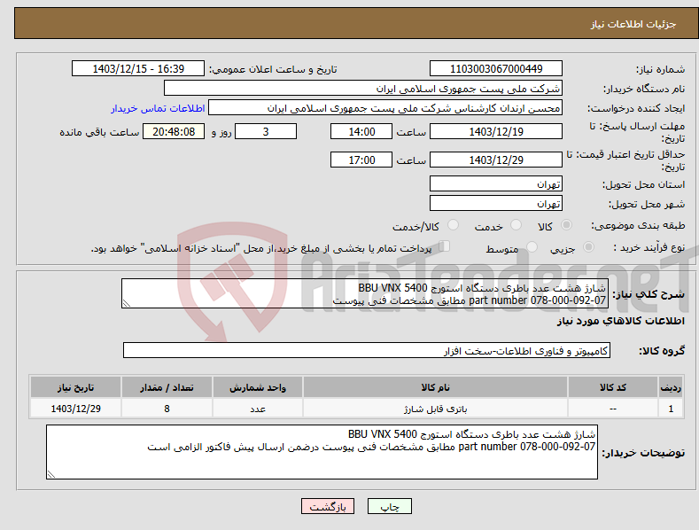 تصویر کوچک آگهی نیاز انتخاب تامین کننده-شارژ هشت عدد باطری دستگاه استورج BBU VNX 5400 part number 078-000-092-07 مطابق مشخصات فنی پیوست