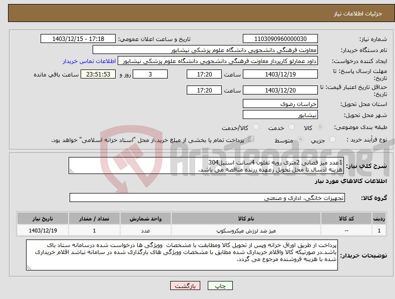تصویر کوچک آگهی نیاز انتخاب تامین کننده-1عدد میز قصابی 2متری رویه تفلون 4سانت استیل304 هزینه اذسال تا محل تحویل رعهده ررنده مناقصه می باشد.