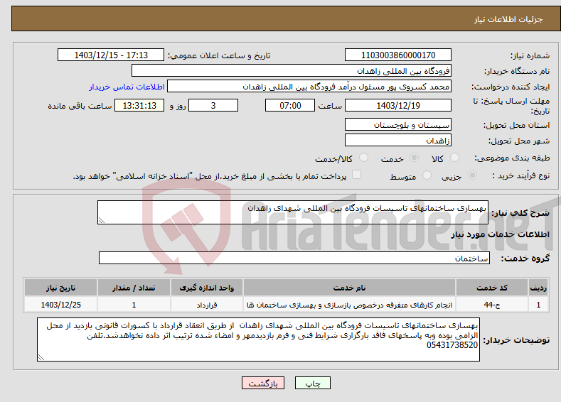 تصویر کوچک آگهی نیاز انتخاب تامین کننده-بهسازی ساختمانهای تاسیسات فرودگاه بین المللی شهدای زاهدان