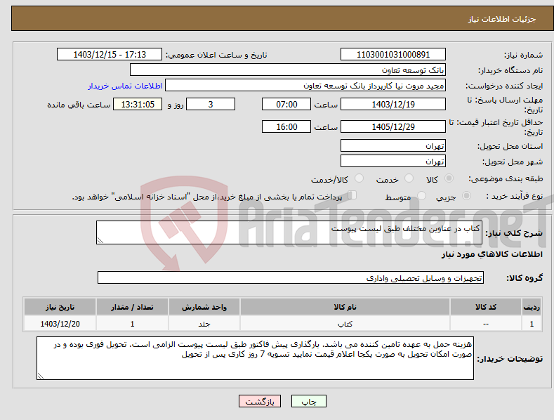 تصویر کوچک آگهی نیاز انتخاب تامین کننده-کتاب در عناوین مختلف طبق لیست پیوست