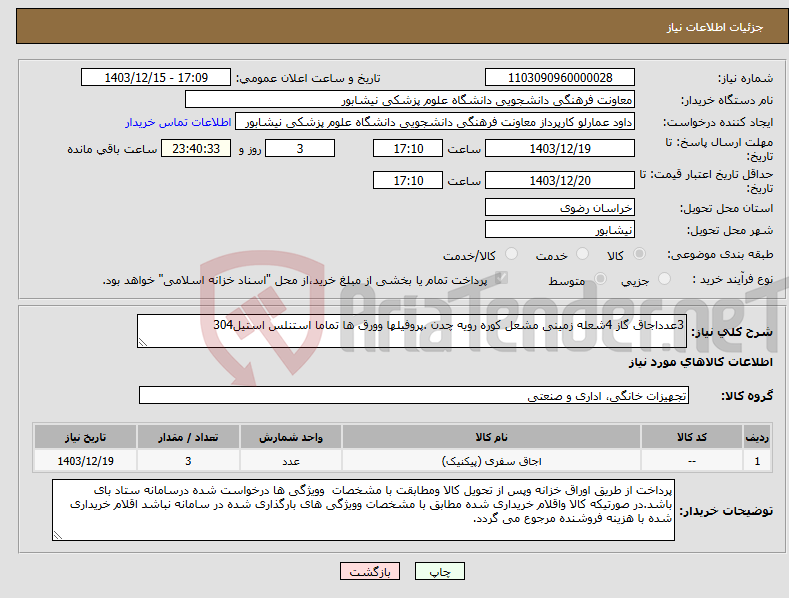تصویر کوچک آگهی نیاز انتخاب تامین کننده-3عدداجاق گاز 4شعله زمینی مشعل کوره رویه چدن .پروفیلها وورق ها تماما استنلس استیل304