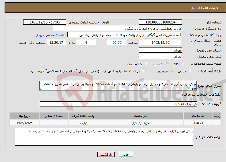 تصویر کوچک آگهی نیاز انتخاب تامین کننده-پیش نویس قرارداد تجزیه و تحلیل، رصد و پایش رسانه ها و فضای مجازی و تهیه بولتن بر اساس شرح خدمات پیوست
