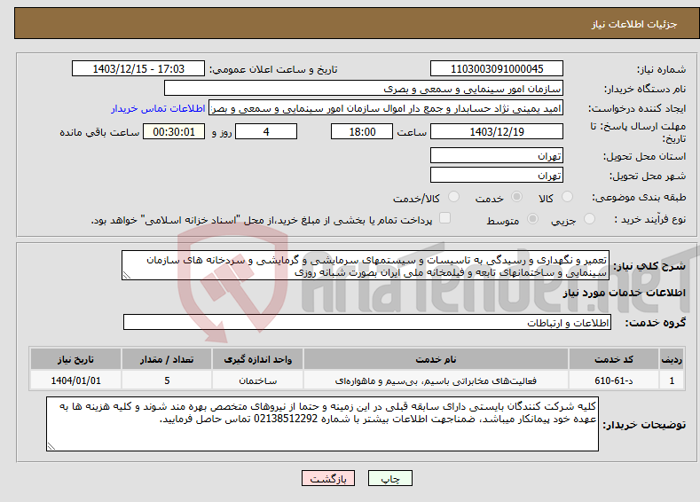 تصویر کوچک آگهی نیاز انتخاب تامین کننده-تعمیر و نگهداری و رسیدگی به تاسیسات و سیستمهای سرمایشی و گرمایشی و سردخانه های سازمان سینمایی و ساختمانهای تابعه و فیلمخانه ملی ایران بصورت شبانه روزی