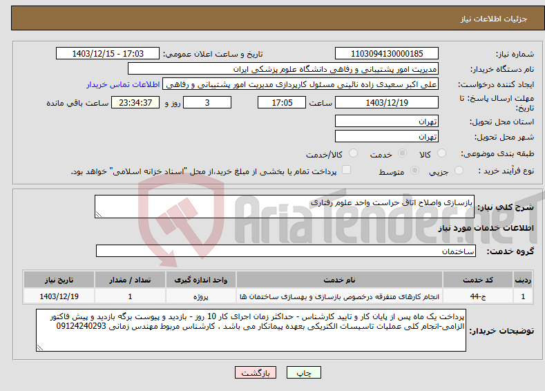 تصویر کوچک آگهی نیاز انتخاب تامین کننده-بازسازی واصلاح اتاق حراست واحد علوم رفتاری