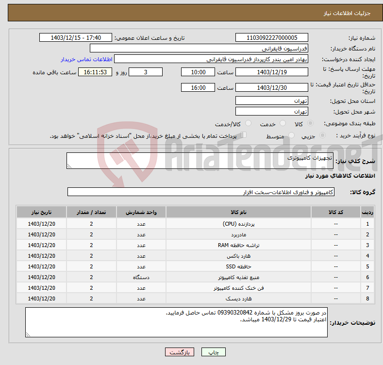 تصویر کوچک آگهی نیاز انتخاب تامین کننده-تجهیزات کامپیوتری