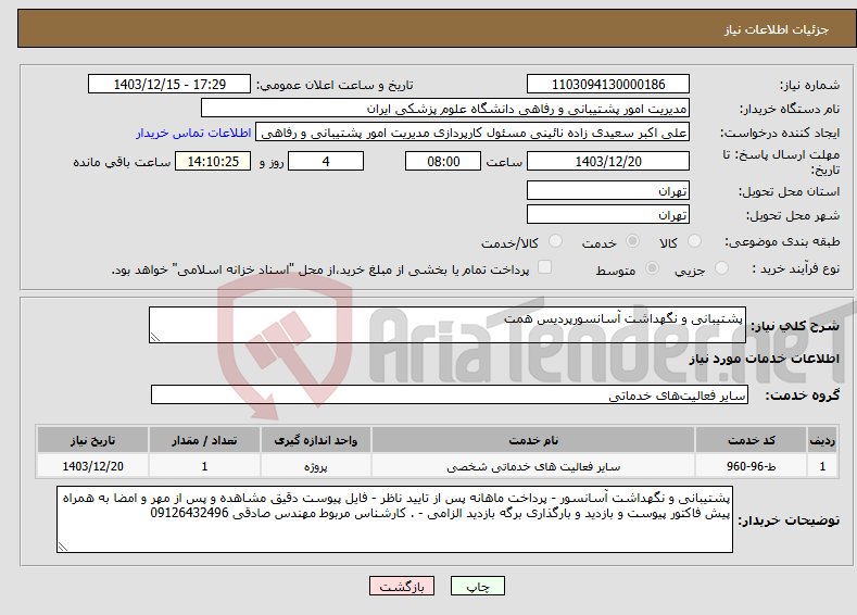 تصویر کوچک آگهی نیاز انتخاب تامین کننده-پشتیبانی و نگهداشت آسانسورپردیس همت
