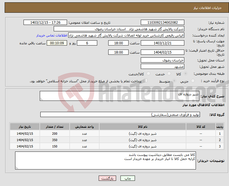 تصویر کوچک آگهی نیاز انتخاب تامین کننده-شیر دروازه ای