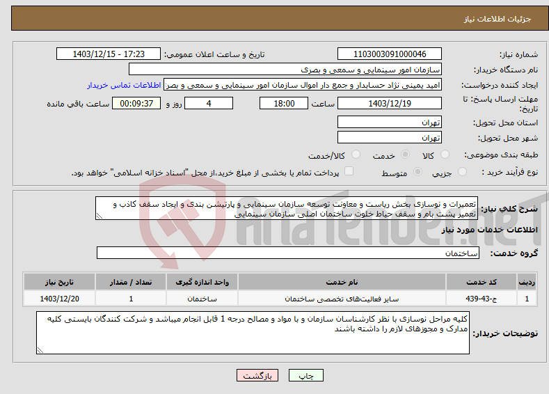 تصویر کوچک آگهی نیاز انتخاب تامین کننده-تعمیرات و نوسازی بخش ریاست و معاونت توسعه سازمان سینمایی و پارتیشن بندی و ایجاد سقف کاذب و تعمیر پشت بام و سقف حیاط خلوت ساختمان اصلی سازمان سینمایی