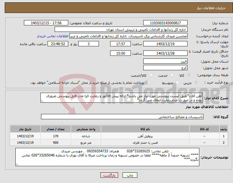 تصویر کوچک آگهی نیاز انتخاب تامین کننده-آهن آلات*طبق لیست پیوستی مورد نیاز می باشد* ارائه پیش فاکتور و رعایت الزا مات فایل پیوستی ضروری بوده و در صور ت عدم رعایت ابطال می گردد*