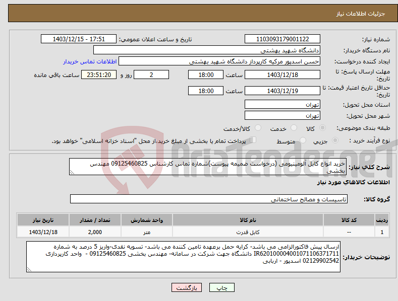 تصویر کوچک آگهی نیاز انتخاب تامین کننده-خرید انواع کابل آلومینیومی (درخواست ضمیمه پیوست)شماره تماس کارشناس 09125460825 مهندس بخشی