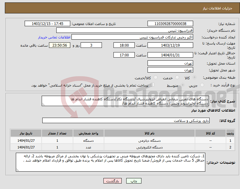 تصویر کوچک آگهی نیاز انتخاب تامین کننده-دستگاه های تمرین درمانی انقباض ایزواینرشیال /دستگاه تکار/دستگاه کاهنده فشار اندام ها دستگاه اولتراسوند وتنس/ دستگاه کاهنده فشار اندام ها/ 