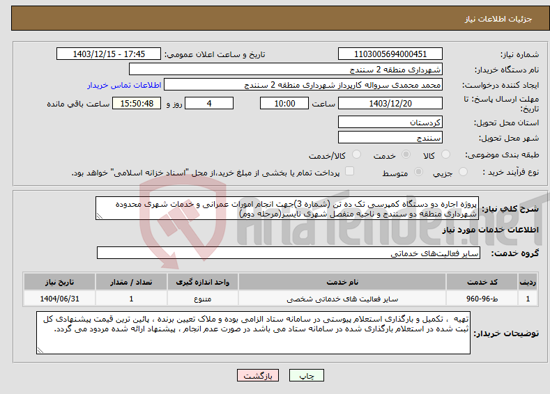 تصویر کوچک آگهی نیاز انتخاب تامین کننده-پروژه اجاره دو دستگاه کمپرسی تک ده تن (شماره 3)جهت انجام امورات عمرانی و خدمات شهری محدوده شهرداری منطقه دو سنندج و ناحیه منفصل شهری نایسر(مرحله دوم)
