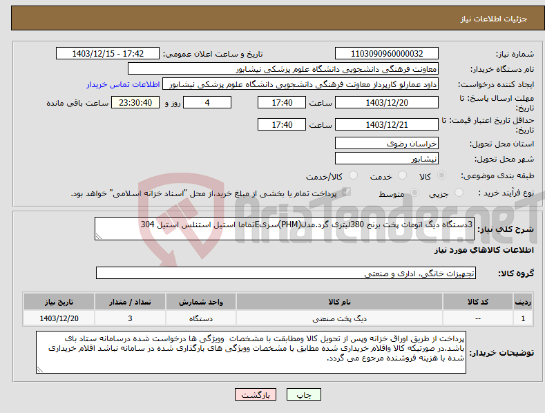تصویر کوچک آگهی نیاز انتخاب تامین کننده-3دستگاه دیگ اتومات پخت برنج 380لیتری گرد.مدل(PHM)سریEتماما استیل استنلس استیل 304