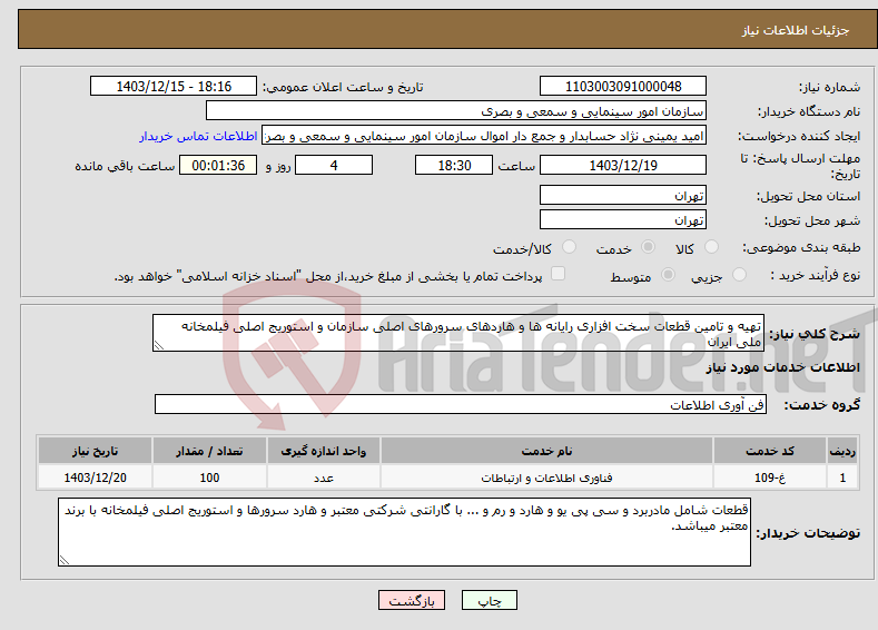 تصویر کوچک آگهی نیاز انتخاب تامین کننده-تهیه و تامین قطعات سخت افزاری رایانه ها و هاردهای سرورهای اصلی سازمان و استوریج اصلی فیلمخانه ملی ایران