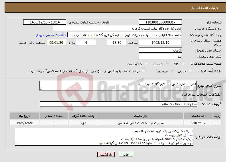تصویر کوچک آگهی نیاز انتخاب تامین کننده-اجرای کابل‌کشی باند فرودگاه شهدای بم 