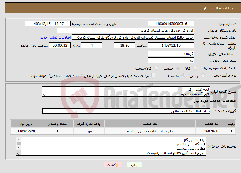 تصویر کوچک آگهی نیاز انتخاب تامین کننده-لوله کشی گاز فرودگاه شهدای بم