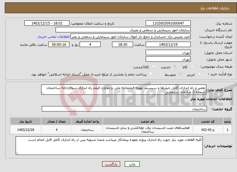 تصویر کوچک آگهی نیاز انتخاب تامین کننده-تعمیر و راه اندازی کامل چیلرها و سیستم تهویه فیلمخانه ملی و مخازن فیلم راه اندازی شوفاژخانه ساختمان شماره 3 سازمان سینمایی