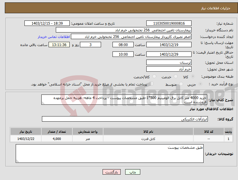 تصویر کوچک آگهی نیاز انتخاب تامین کننده-خرید 4000 متر کابل برق الومینیم 500*1-طبق مشخصات پیوست - پرداخت 4 ماهه- هزینه حمل برعهده فروشنده است 