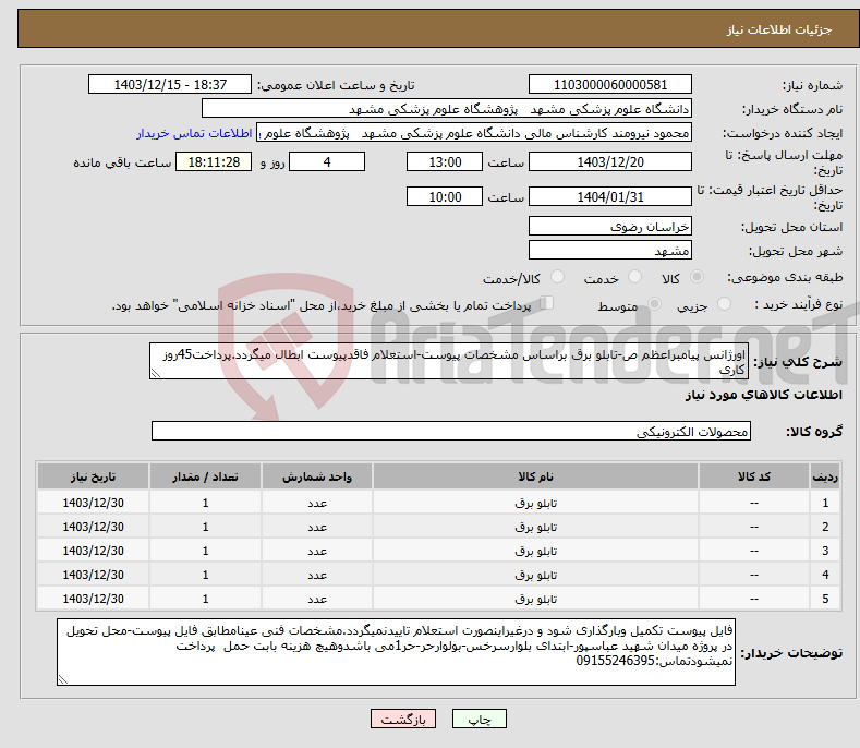 تصویر کوچک آگهی نیاز انتخاب تامین کننده-اورژانس پیامبراعظم ص-تابلو برق براساس مشخصات پیوست-استعلام فاقدپیوست ابطال میگردد.پرداخت45روز کاری 