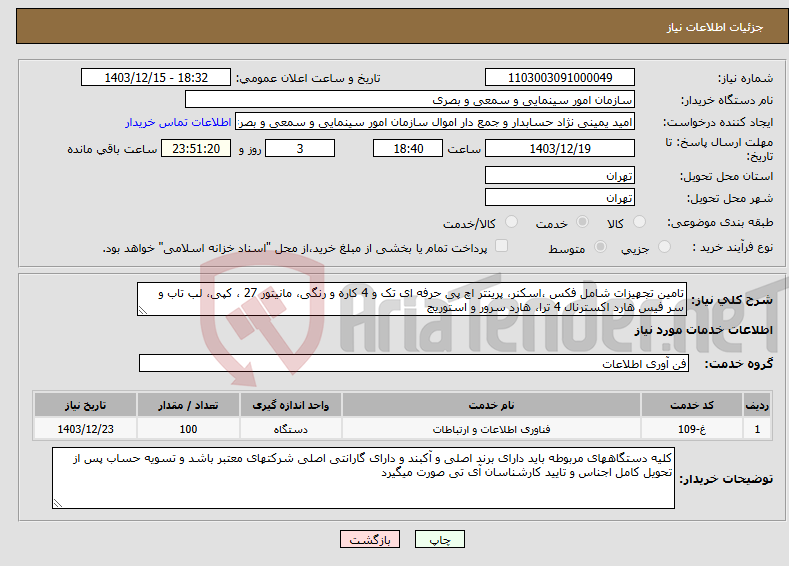 تصویر کوچک آگهی نیاز انتخاب تامین کننده-تامین تجهیزات شامل فکس ،اسکنر، پرینتر اچ پی حرفه ای تک و 4 کاره و رنگی، مانیتور 27 ، کپی، لب تاب و سر فیس هارد اکسترنال 4 ترا، هارد سرور و استوریج