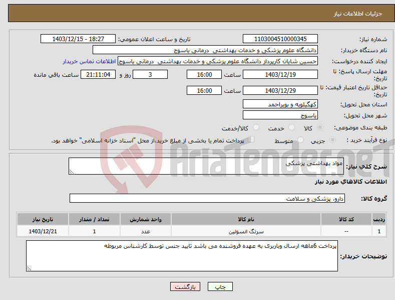 تصویر کوچک آگهی نیاز انتخاب تامین کننده-مواد بهداشتی پزشکی