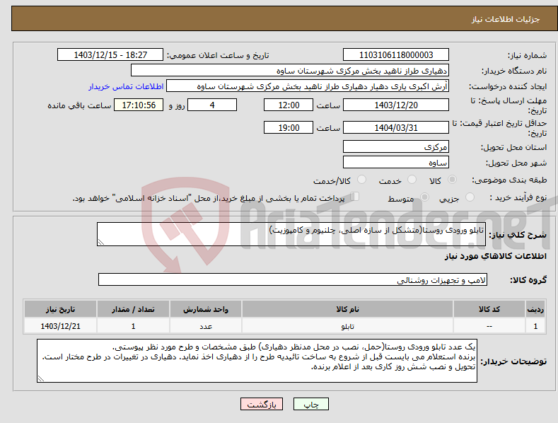 تصویر کوچک آگهی نیاز انتخاب تامین کننده-تابلو ورودی روستا(متشکل از سازه اصلی، چلنیوم و کامپوزیت)
