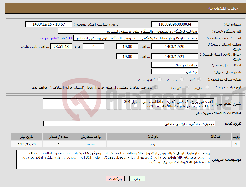 تصویر کوچک آگهی نیاز انتخاب تامین کننده-1عدد میز برنج پاک کنی 1متری تماما استنلس استیل 304 هزینه حمل بر عهده برنده مناقصه می باشد.