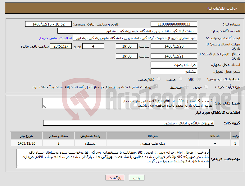 تصویر کوچک آگهی نیاز انتخاب تامین کننده-2عدد دیگ استیل 304سایز 86ارتفاع 42سانتی متر درب دار هزینه ارسال بار بر عهده برنده مناقصه می باشد.