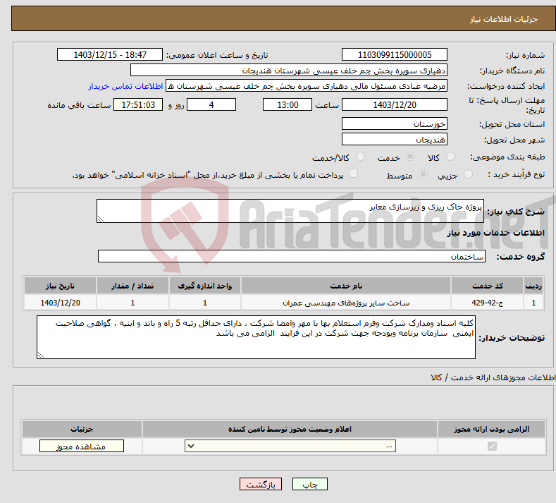 تصویر کوچک آگهی نیاز انتخاب تامین کننده-پروژه خاک ریزی و زیرسازی معابر