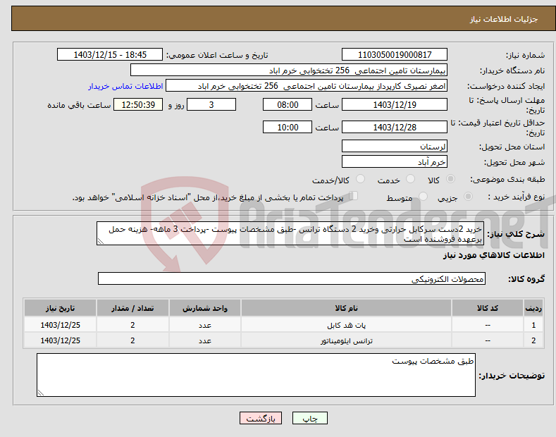 تصویر کوچک آگهی نیاز انتخاب تامین کننده-خرید 2دست سرکابل حرارتی وخرید 2 دستگاه ترانس -طبق مشخصات پیوست -پرداخت 3 ماهه- هزینه حمل برعهده فروشنده است 