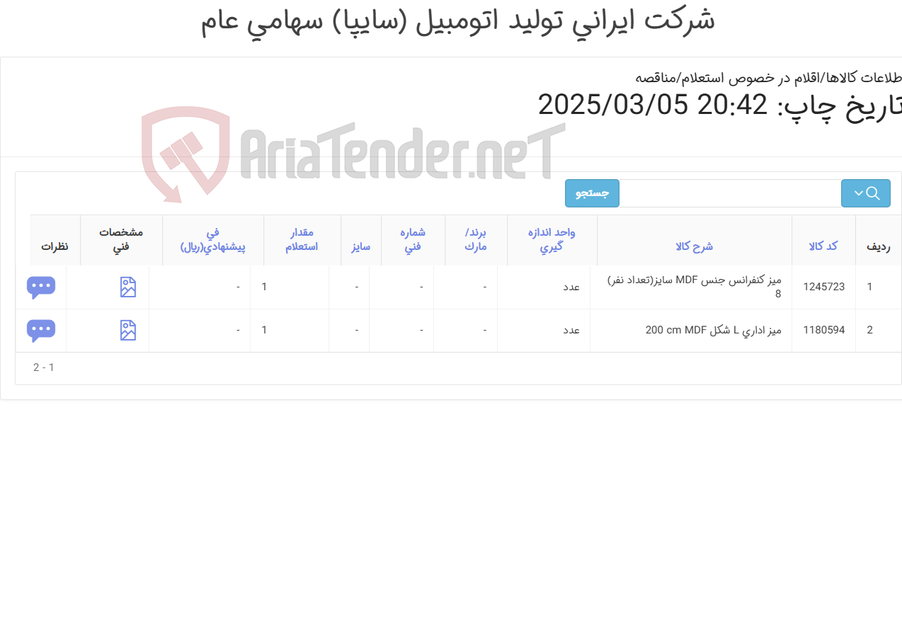 تصویر کوچک آگهی اقلام اداری