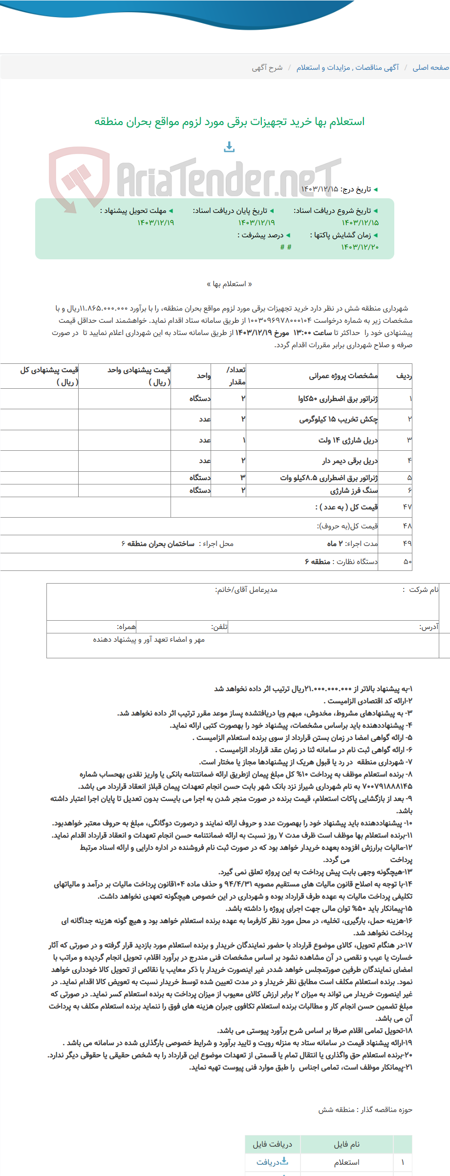 تصویر کوچک آگهی استعلام بها خرید تجهیزات برقی مورد لزوم مواقع بحران منطقه