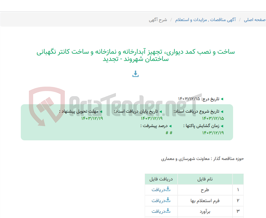 تصویر کوچک آگهی ساخت و نصب کمد دیواری، تجهیز آبدارخانه و نمازخانه و ساخت کانتر نگهبانی ساختمان شهروند - تجدید